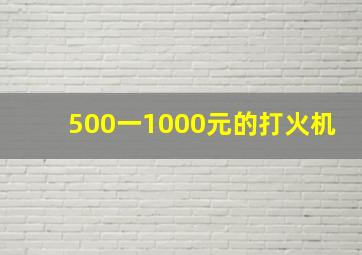 500一1000元的打火机