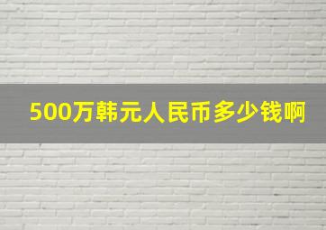 500万韩元人民币多少钱啊