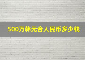 500万韩元合人民币多少钱