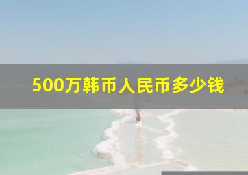 500万韩币人民币多少钱