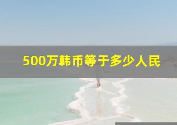 500万韩币等于多少人民