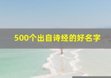 500个出自诗经的好名字