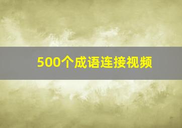 500个成语连接视频