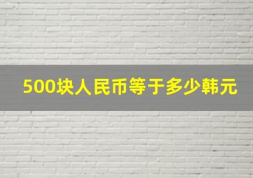 500块人民币等于多少韩元