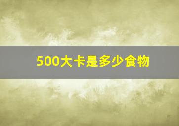 500大卡是多少食物