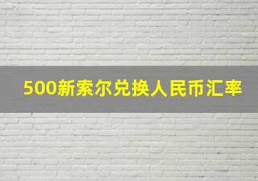 500新索尔兑换人民币汇率