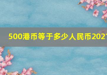 500港币等于多少人民币2021