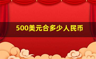 500美元合多少人民币