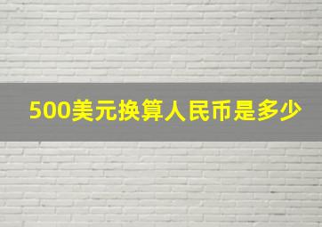 500美元换算人民币是多少