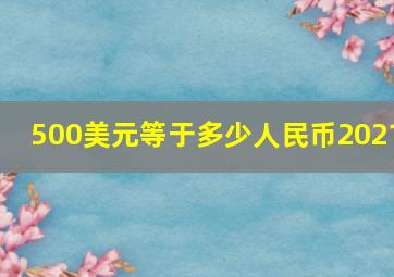 500美元等于多少人民币2021