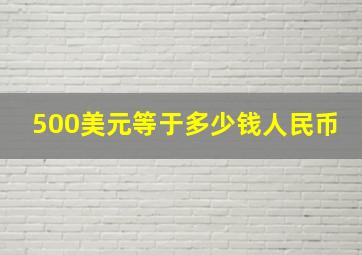 500美元等于多少钱人民币