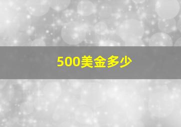 500美金多少