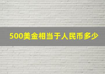 500美金相当于人民币多少