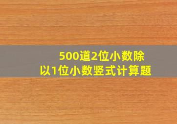 500道2位小数除以1位小数竖式计算题