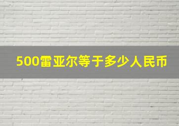 500雷亚尔等于多少人民币