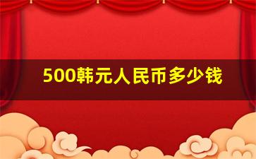 500韩元人民币多少钱