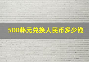 500韩元兑换人民币多少钱