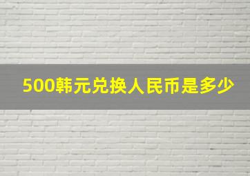 500韩元兑换人民币是多少