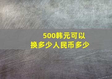 500韩元可以换多少人民币多少