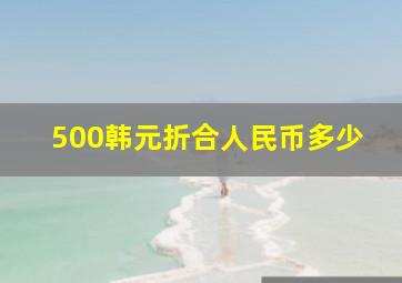 500韩元折合人民币多少