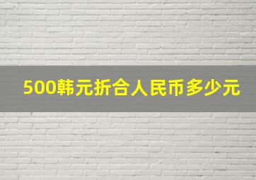 500韩元折合人民币多少元