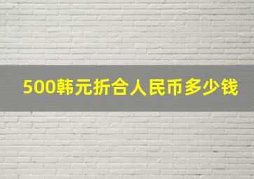 500韩元折合人民币多少钱