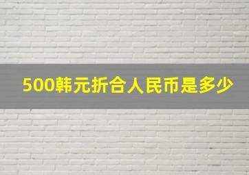 500韩元折合人民币是多少