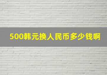 500韩元换人民币多少钱啊