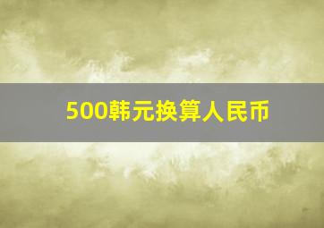 500韩元换算人民币