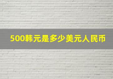 500韩元是多少美元人民币