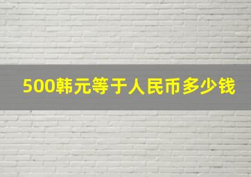 500韩元等于人民币多少钱