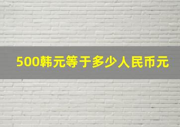 500韩元等于多少人民币元