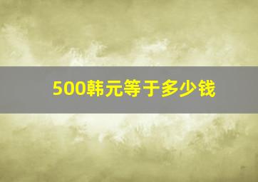 500韩元等于多少钱