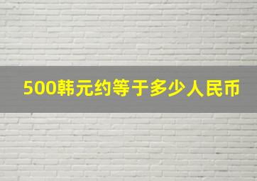 500韩元约等于多少人民币