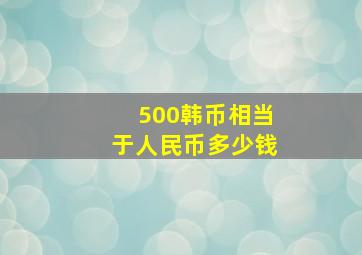 500韩币相当于人民币多少钱