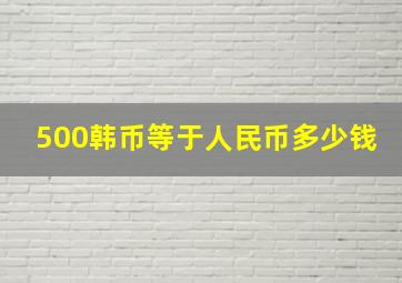 500韩币等于人民币多少钱