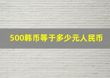 500韩币等于多少元人民币