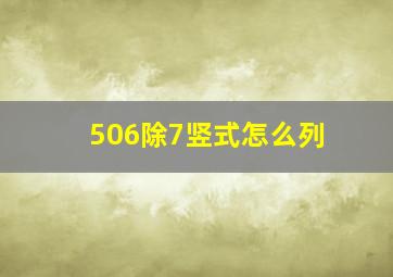 506除7竖式怎么列