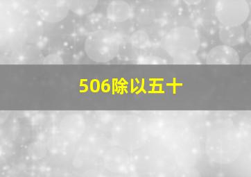 506除以五十