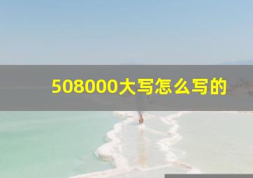 508000大写怎么写的