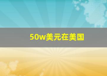 50w美元在美国