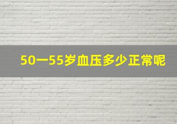 50一55岁血压多少正常呢