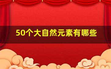 50个大自然元素有哪些