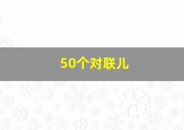 50个对联儿