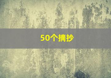 50个摘抄