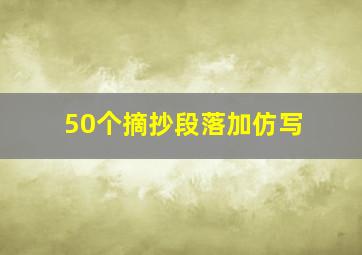 50个摘抄段落加仿写