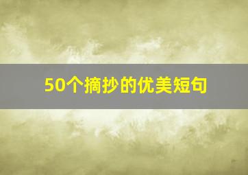 50个摘抄的优美短句