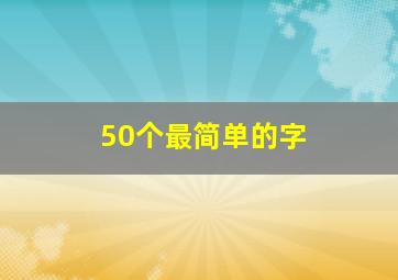 50个最简单的字