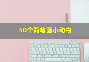 50个简笔画小动物