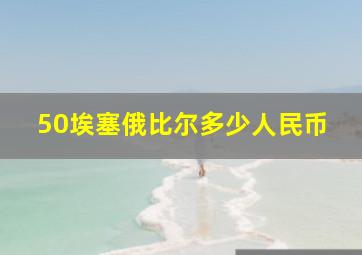 50埃塞俄比尔多少人民币